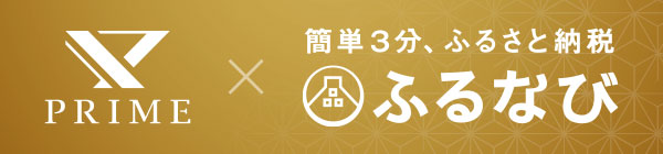 プライムリアルエステート×ふるなび