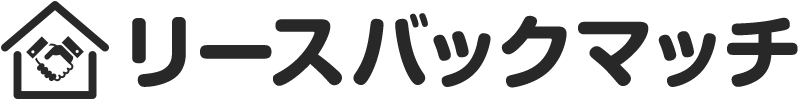 リースバックマッチ